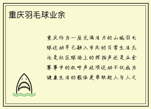 重庆羽毛球业余