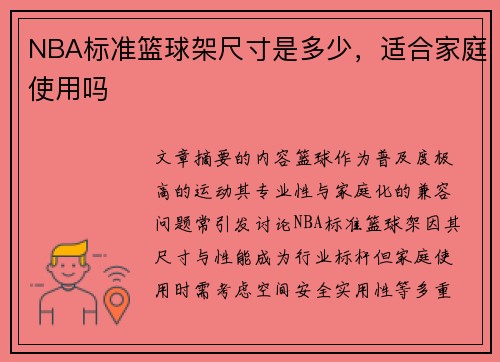 NBA标准篮球架尺寸是多少，适合家庭使用吗