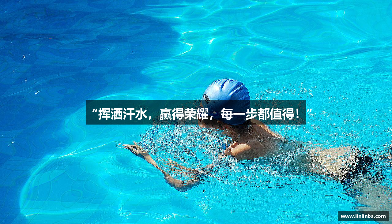 “挥洒汗水，赢得荣耀，每一步都值得！”